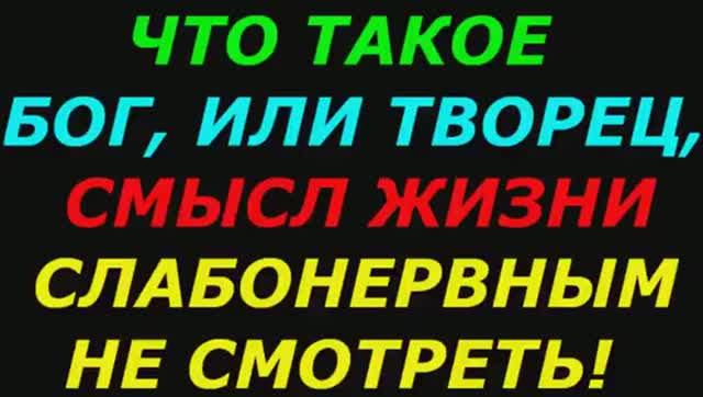 Для чего живёт сам бог... (2 часть) Неординарный  ответ уфолога!