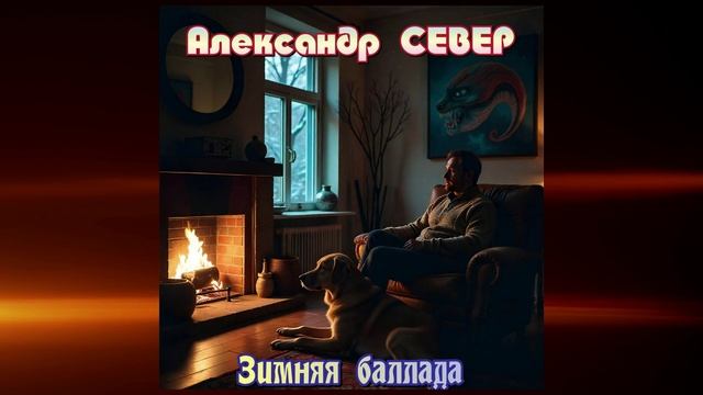 Зимняя баллада