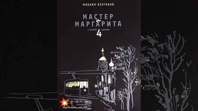 Мастер и Маргарита 
Михаил Булгаков
4