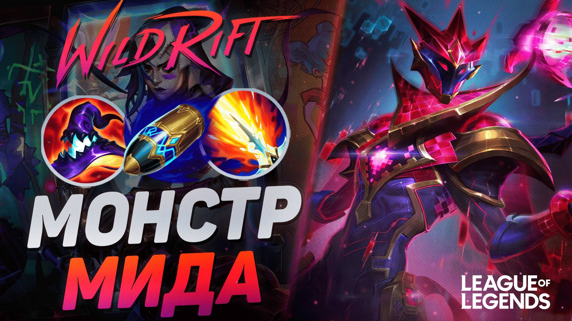 СУВЕРЕН ТАЩИТ ВИКТОРОМ НА СРЕДНЕЙ ЛИНИИ  - ТОП МИДЕР КИТАЯ | League of Legends Wild Rift