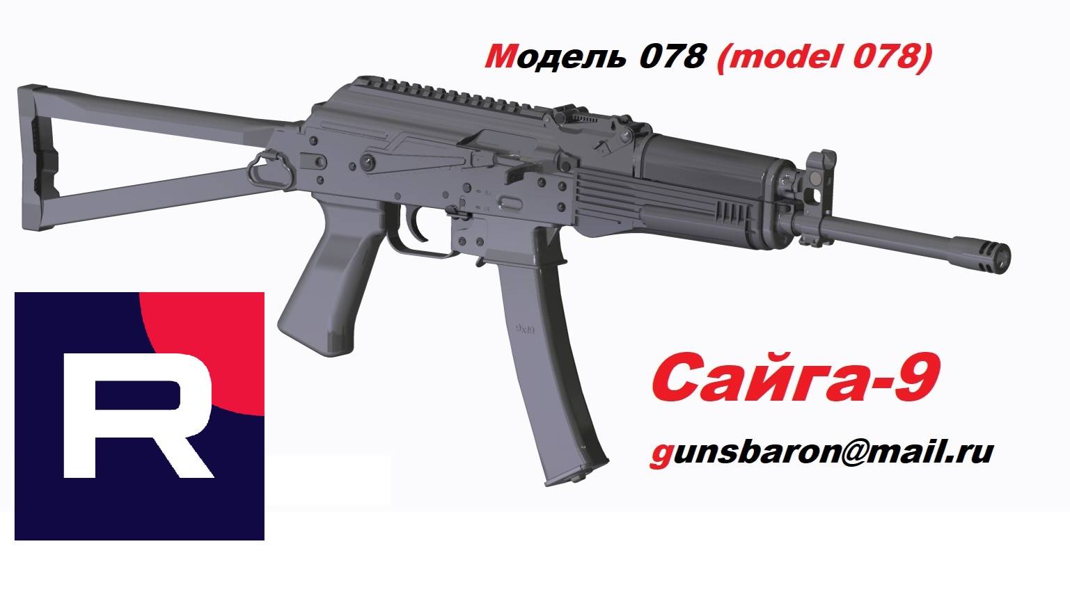 3D Модель Сайга-9. Triotec. Model 078