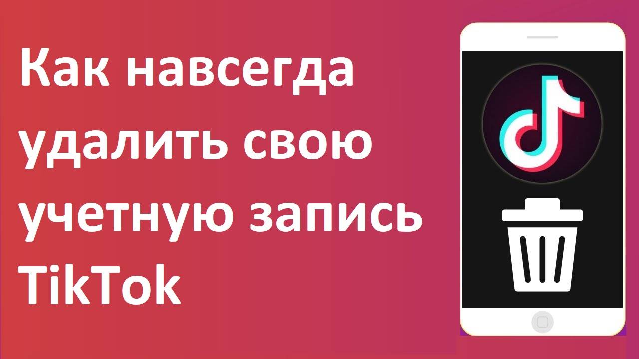 Как навсегда удалить свою учетную запись TikTok