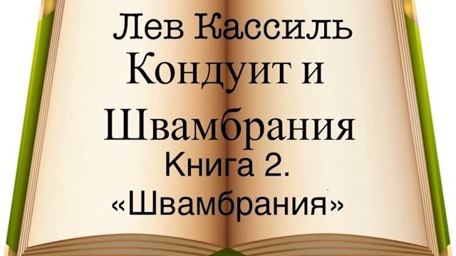 Л. Кассиль "Кондуит и Швамбрания" книга вторая "Швамбрания"