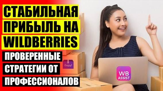 🔥 КАК ПРОДАВАТЬ ТОВАР НА ВАЙЛДБЕРРИЗ В РОССИИ АПРЕЛЬ 2025 ⚠ КАК ПРОДАВАТЬ НА ВАЛБЕРИС С НУЛЯ