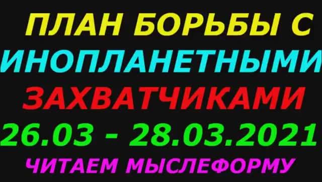 План борьбы с инопланетными захватчиками
