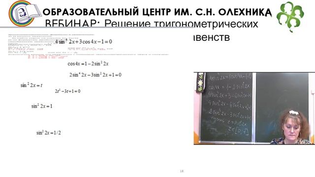 Вебинар: "Решение тригонометрических уравнений и неравенств", 10.11.2016