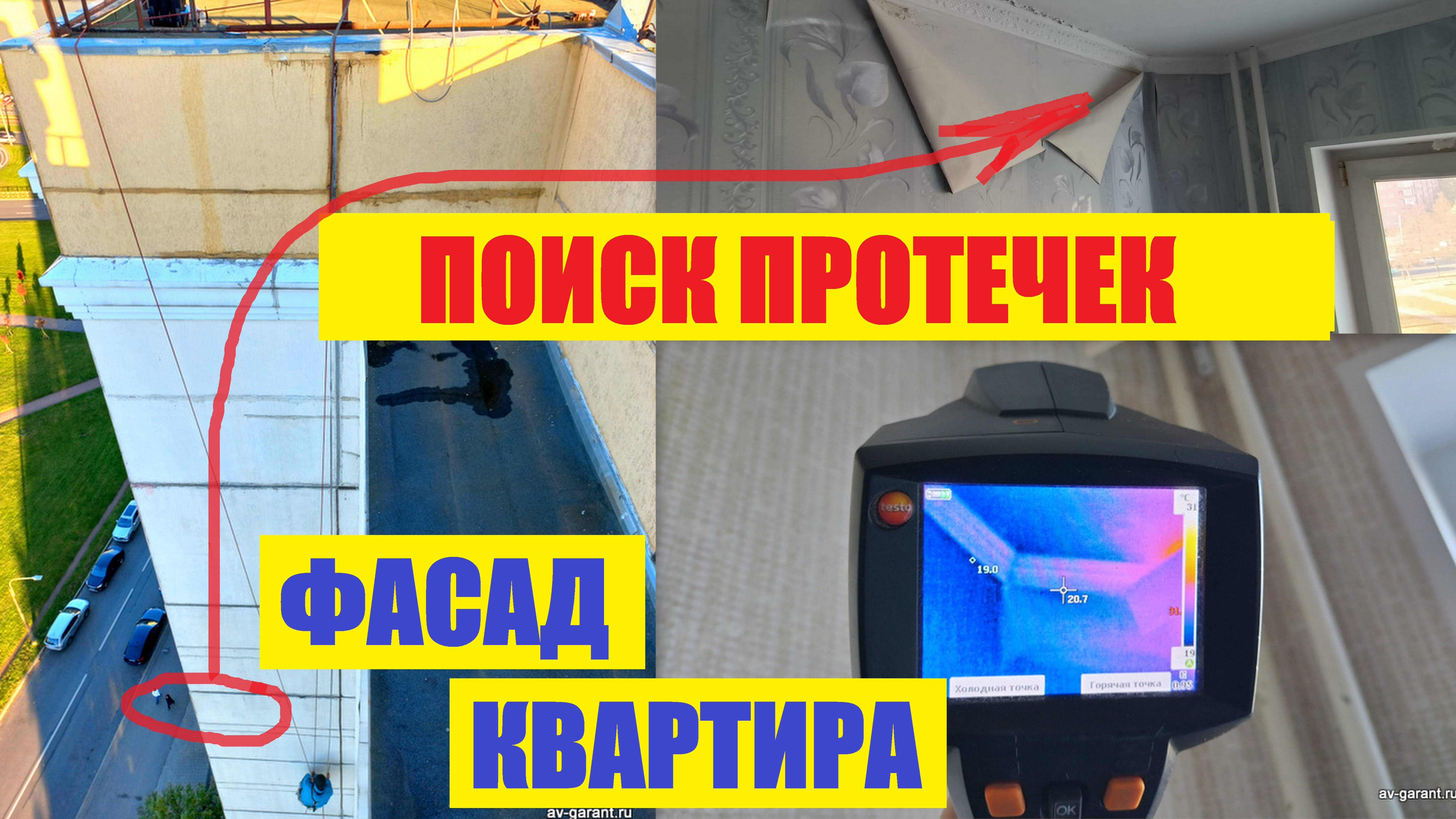 Поиск протечек на фасаде. Рабочая съёмка. Протечки в квартирах, альпинисты не могут найти причины.