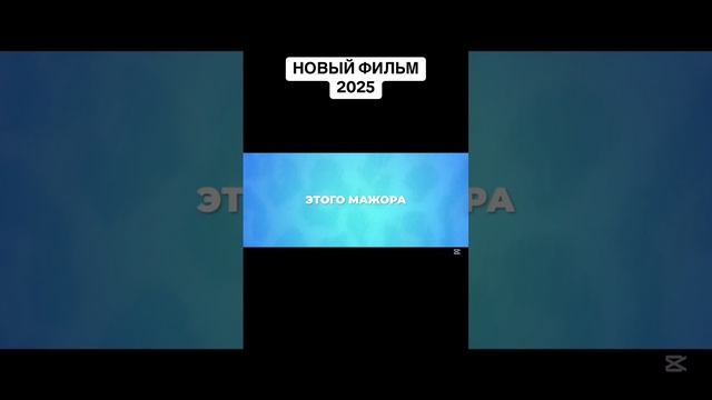 ”Притворись моей невестой" 2025г