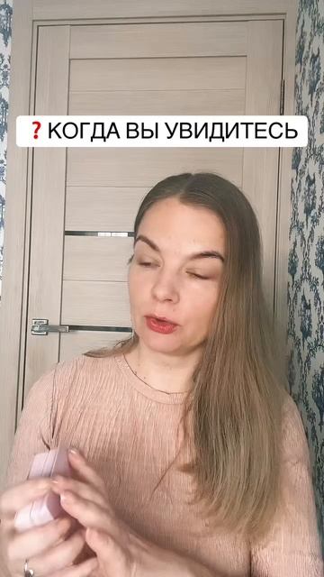 Скоро встреча.