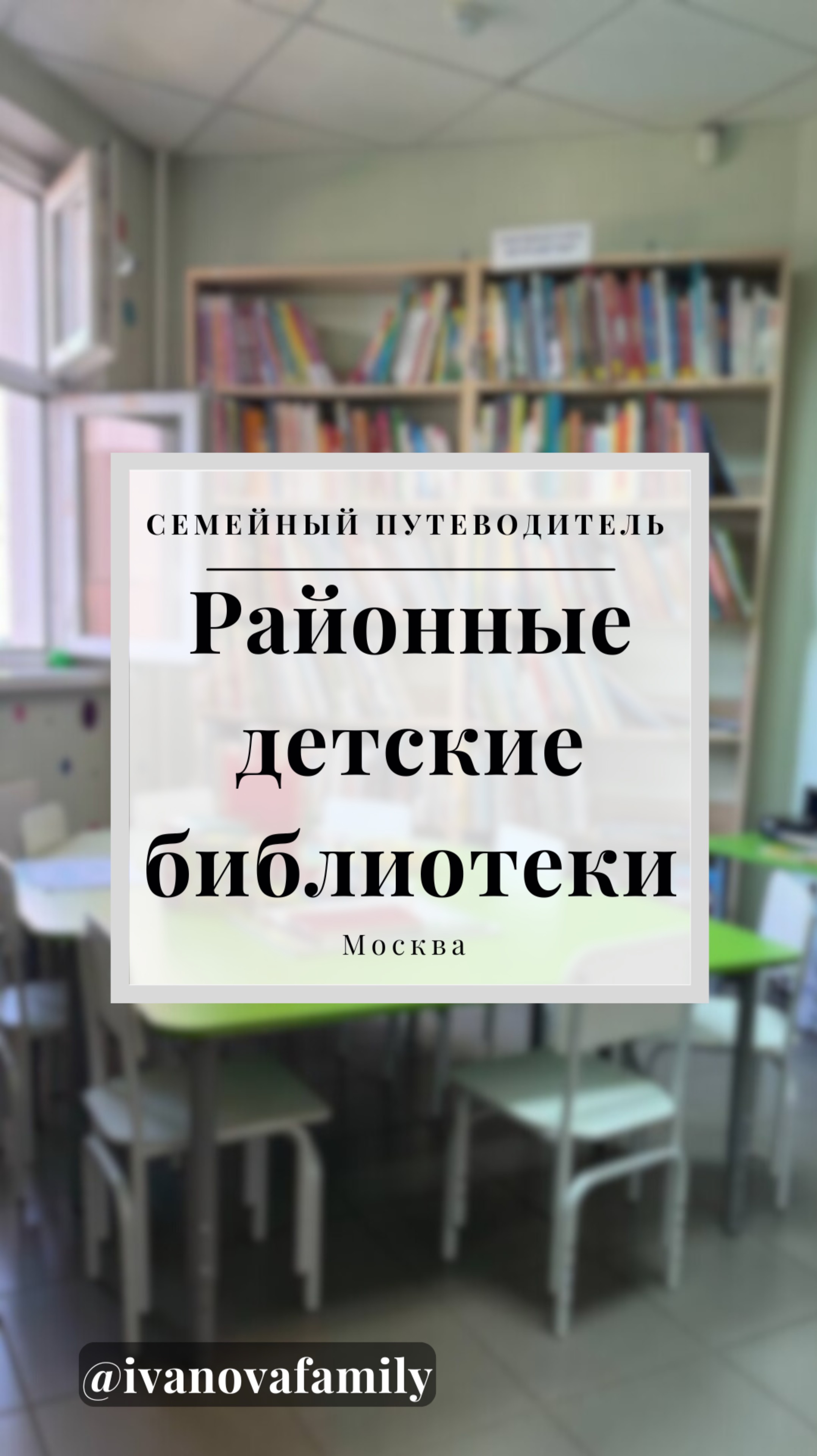 Районные детские библиотеки #shorts #reels #travel #семейныйпутеводитель #библиотека #досуг #топ