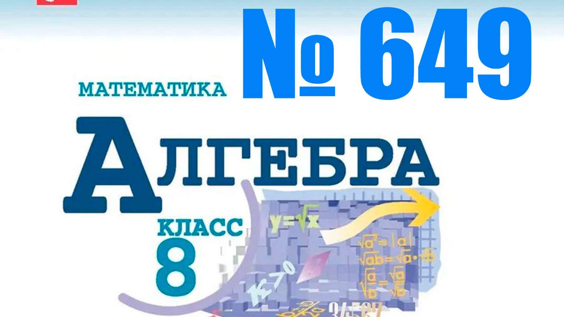 алгебра 8 класс номер 649 ОГЭ 21 задача на движение