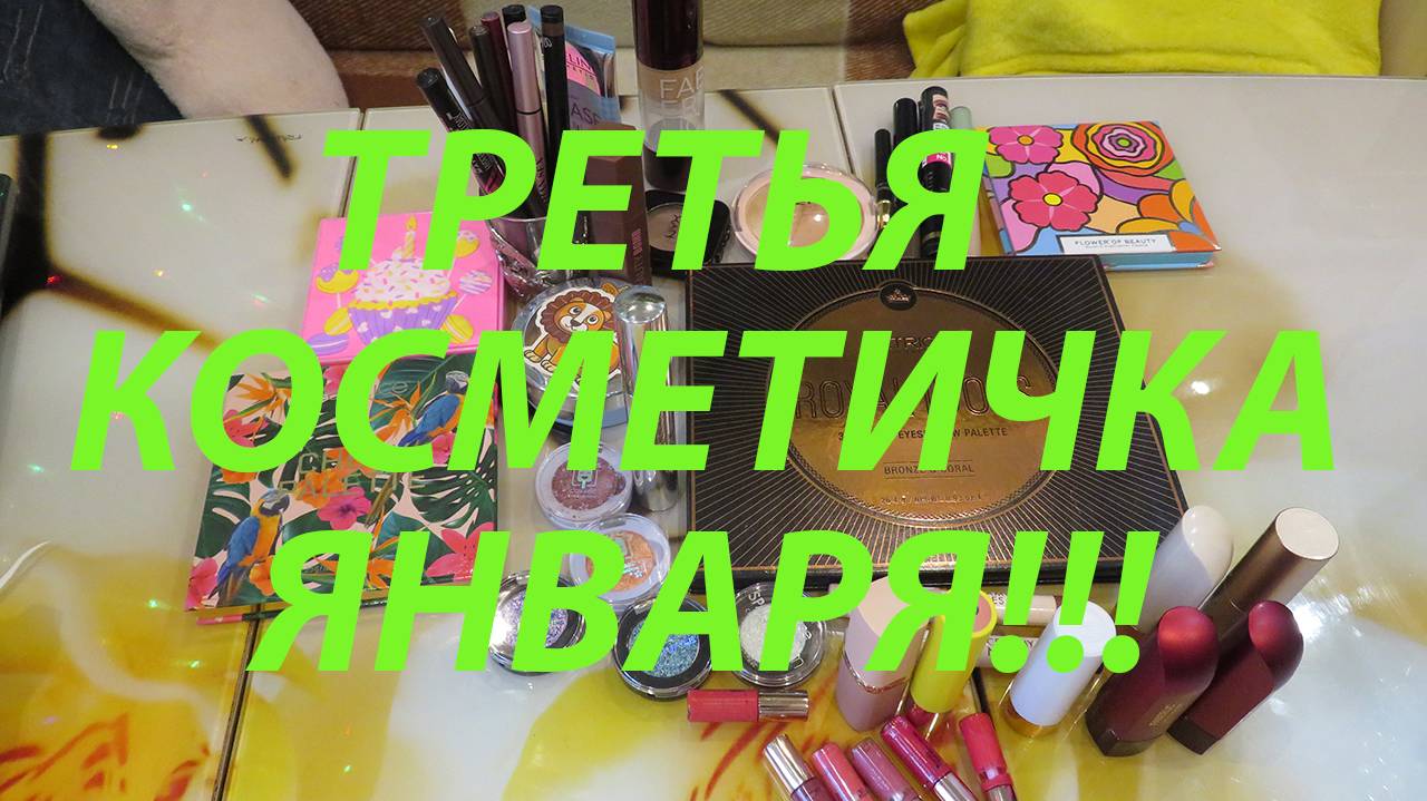 ТРЕТЬЯ КОСМЕТИЧКА ЯНВАРЯ!!!