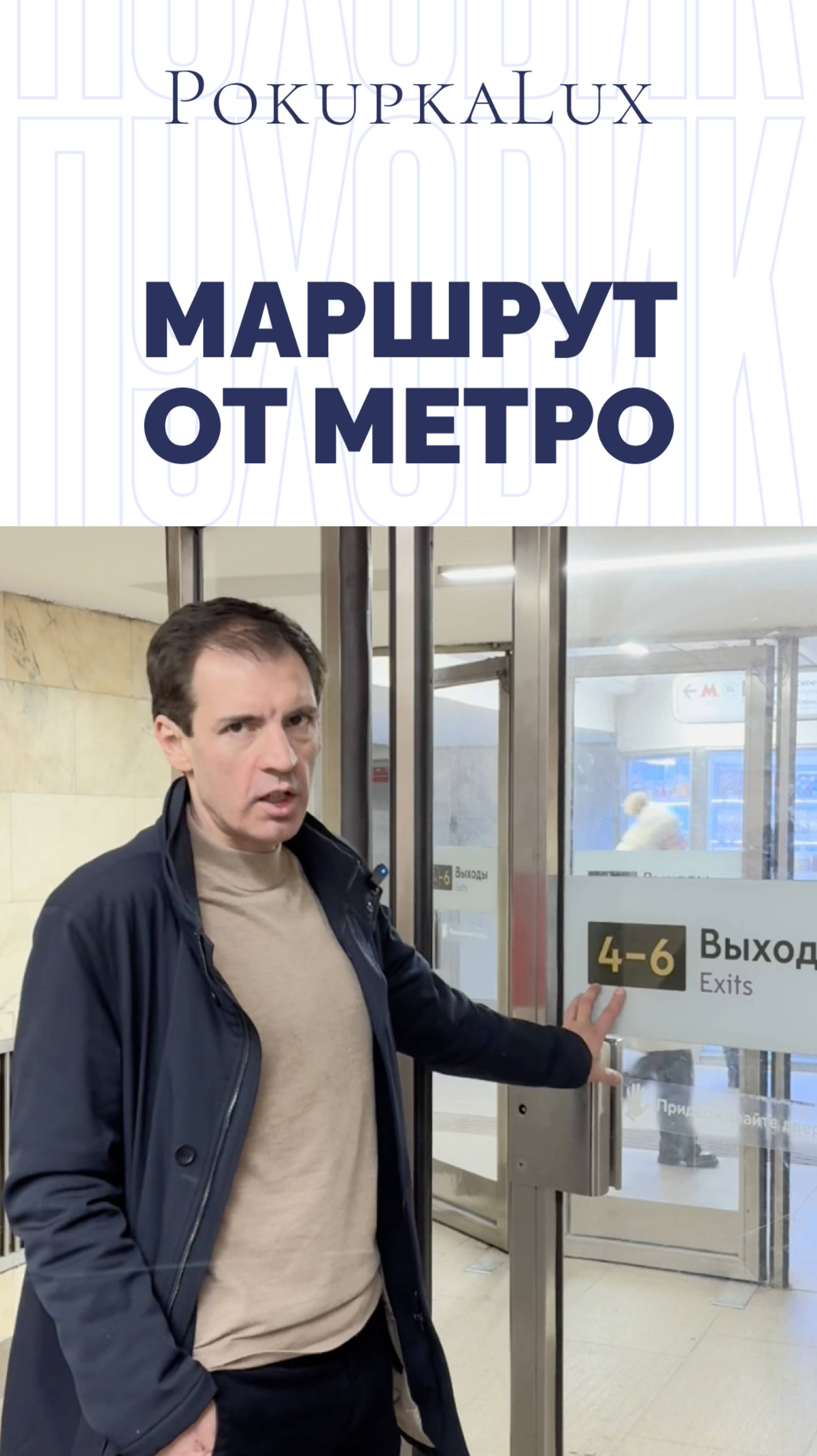 Маршрут от метро до нашего шоурума | PokupkaLux