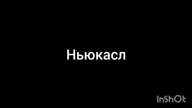 Ньюкасл