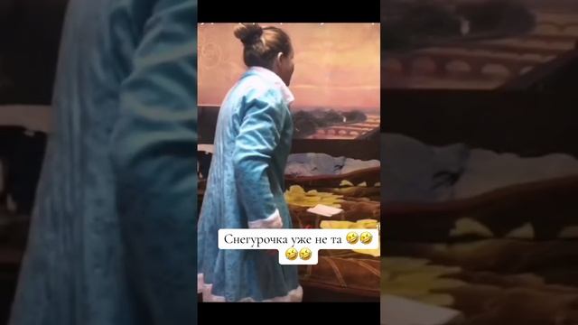 Снегурочка уже нета😄🔥