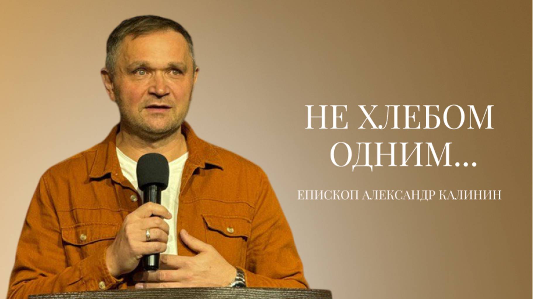 Епископ Александр Калинин | Не хлебом одним| Церковь «Путь Истины» | Астрахань 2025