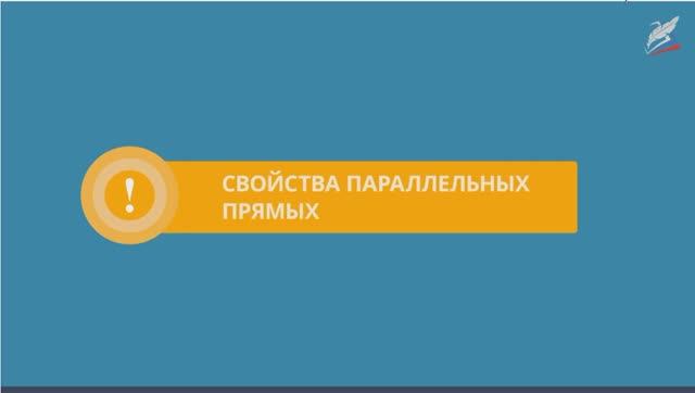 18-Свойства параллельных прямых. Геометрия 7 класс