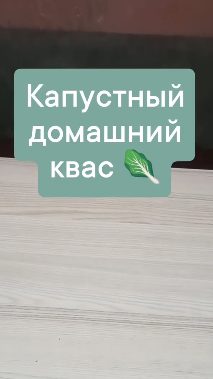Квас из капусты 🥦 держи простой рецепт 😉