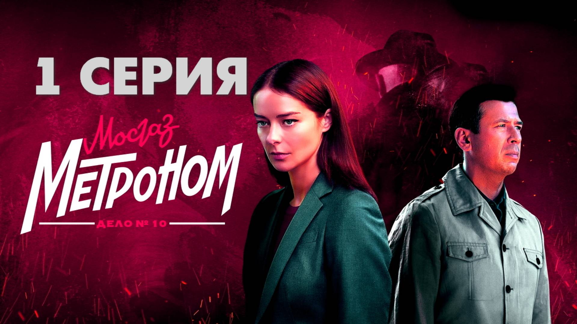 Мосгаз. Дело 10. Метроном 1 серия (сериал, 2024) смотрите в лучшем HDfiew резрешение