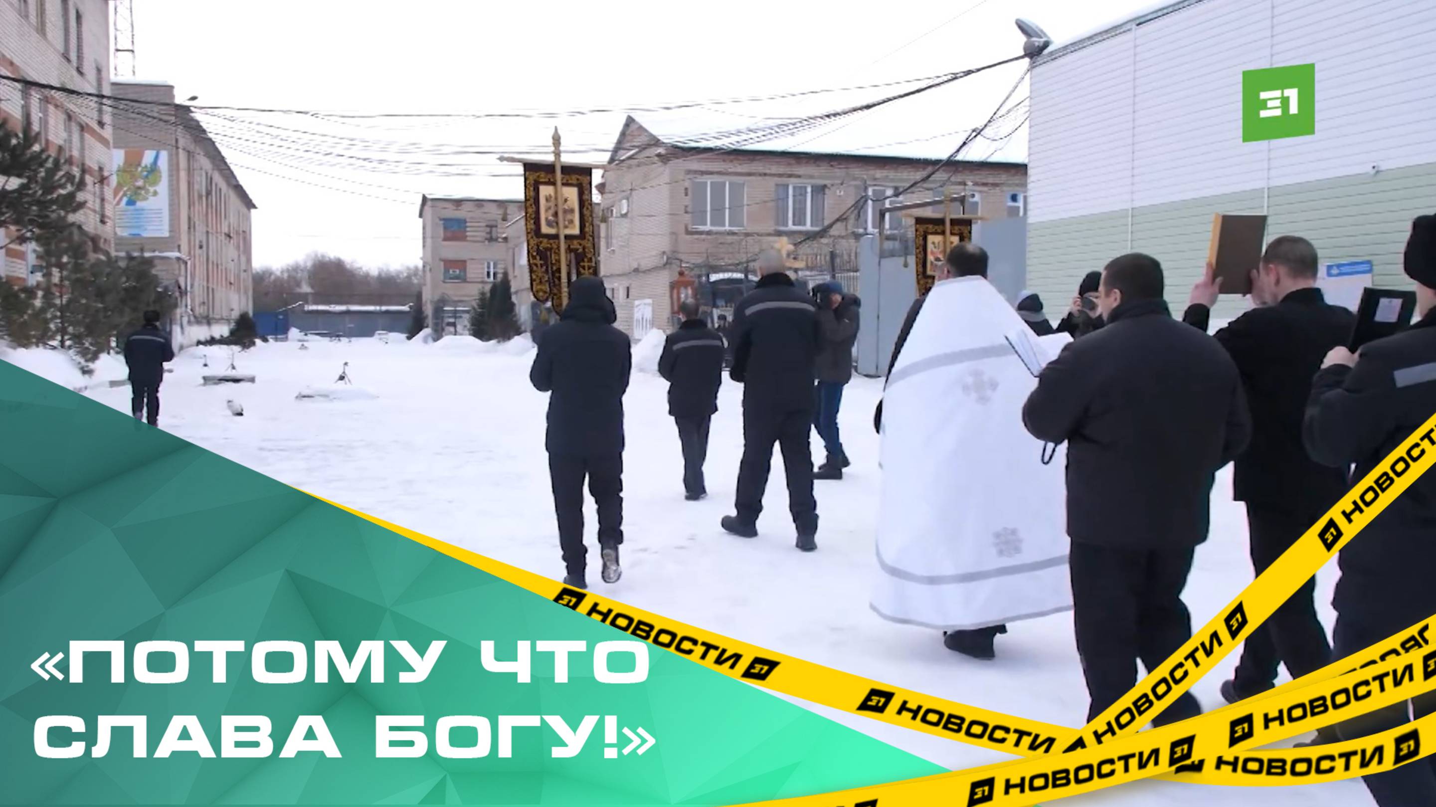 Как празднуют Крещение Господне за решеткой?