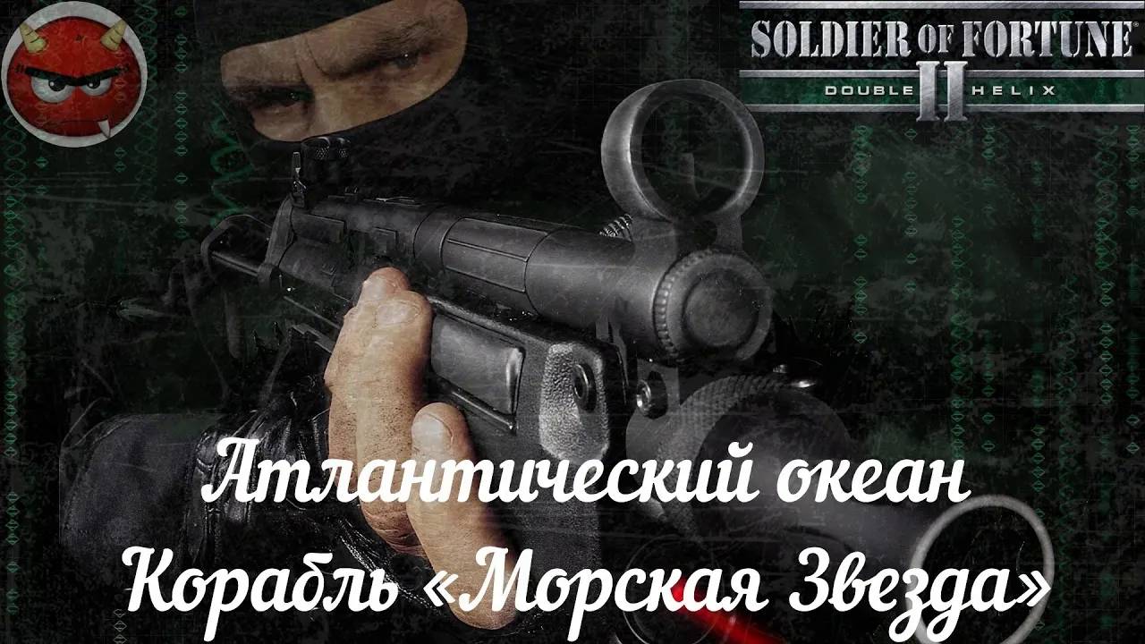 Soldier of Fortune 2_ Double Helix⚡Прохождение⚡Атлантический океан⚡Атлантический океан»⚡