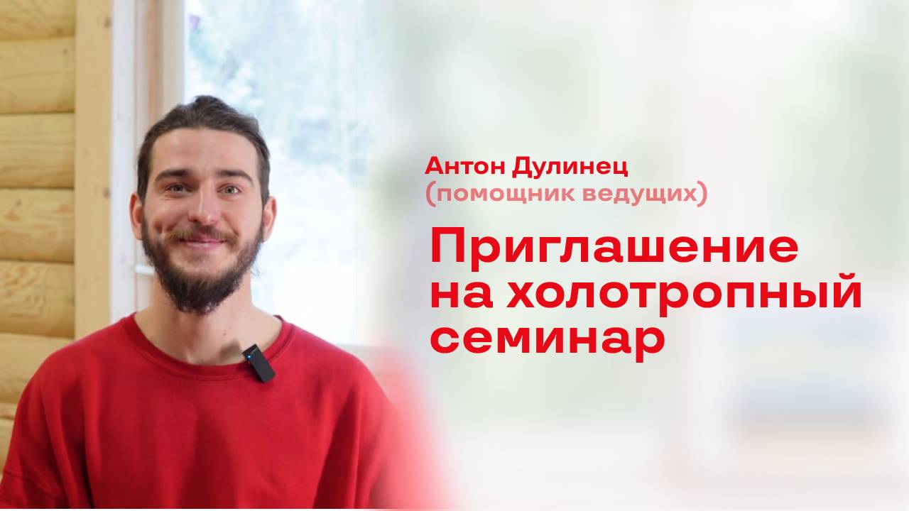 Приглашение на холотропный семинар.