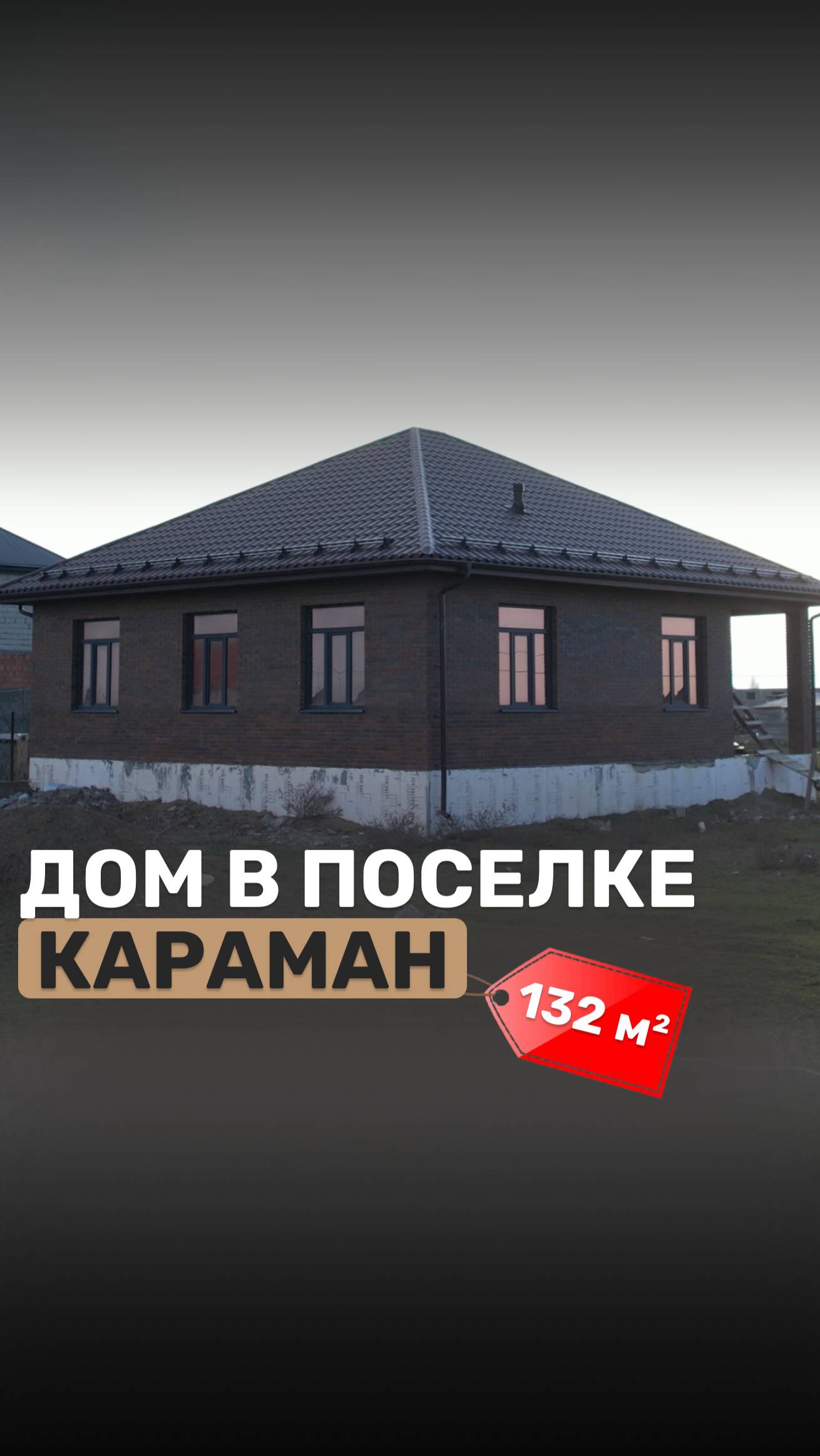 🏘Завершили строительство 1-этажного дома 11х12 м в поселке Караман.