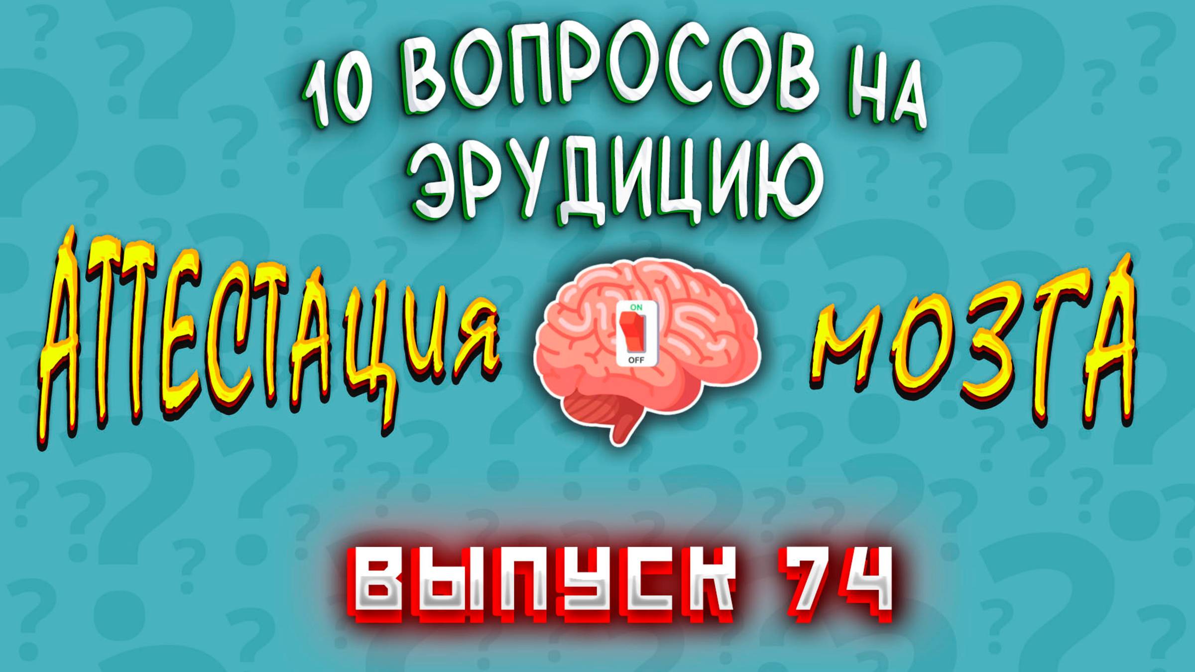 [ТЕСТ #74] Интересный тест для проверки своей эрудиции