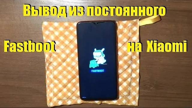 Вывод из постоянного Fastboot на телефоне Xiaomi