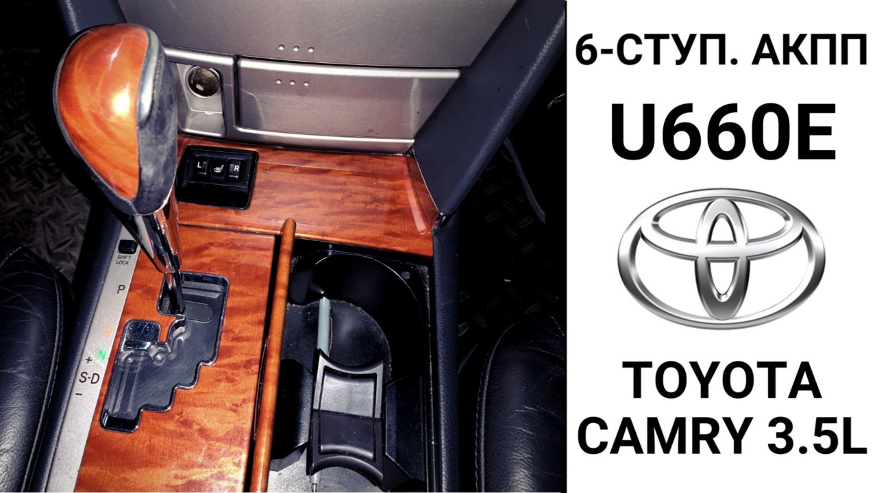 6-ступ. АКПП U660E Toyota Camry 40 3,5 л. Основные неисправности.