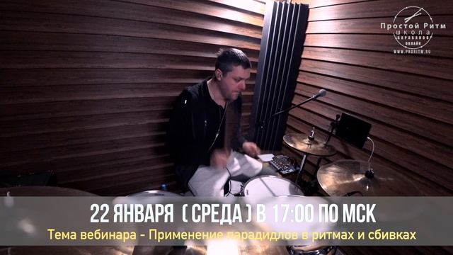 Парадидлы на барабанах  - регистрируйся бесплатно