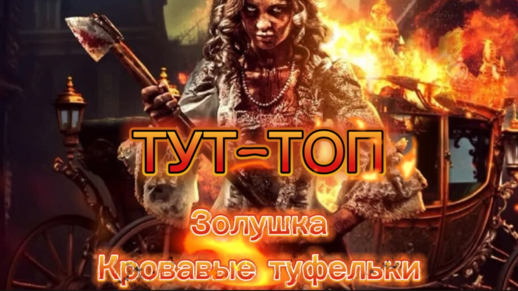 Золушка Кровавые туфельки🍿Фильм🍿2025🍿