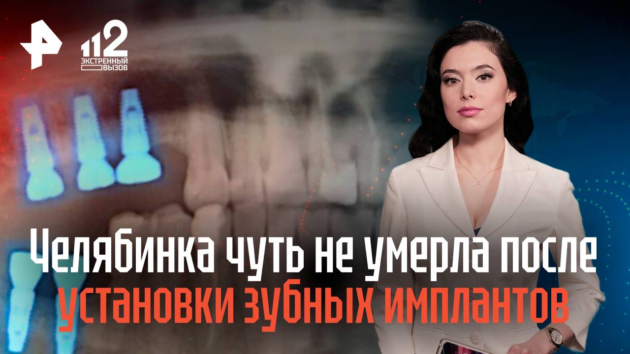 Челябинка чуть не умерла после установки зубных имплантов