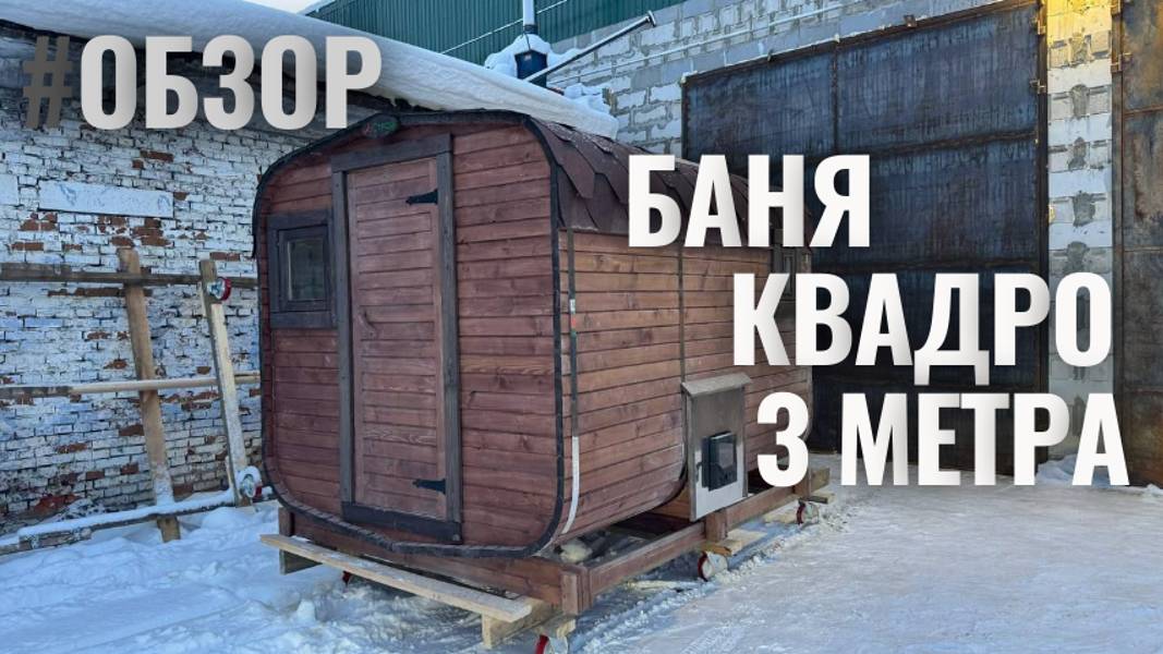 Баня Квадро ПОД КЛЮЧ ЗА 1 ДЕНЬ от Л-СТРОЙ!