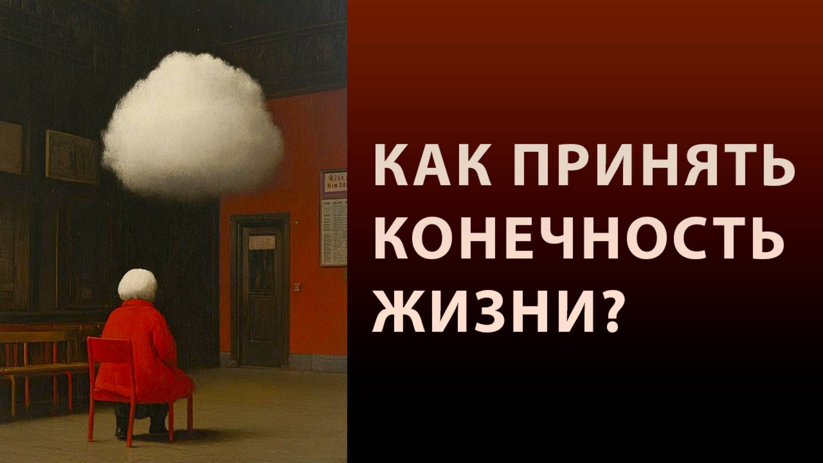 Как принять конечность жизни?