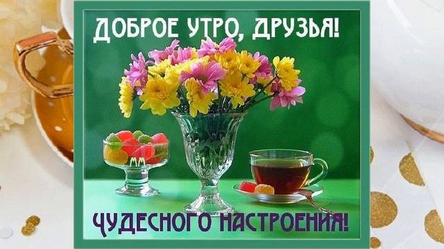 доброе утро