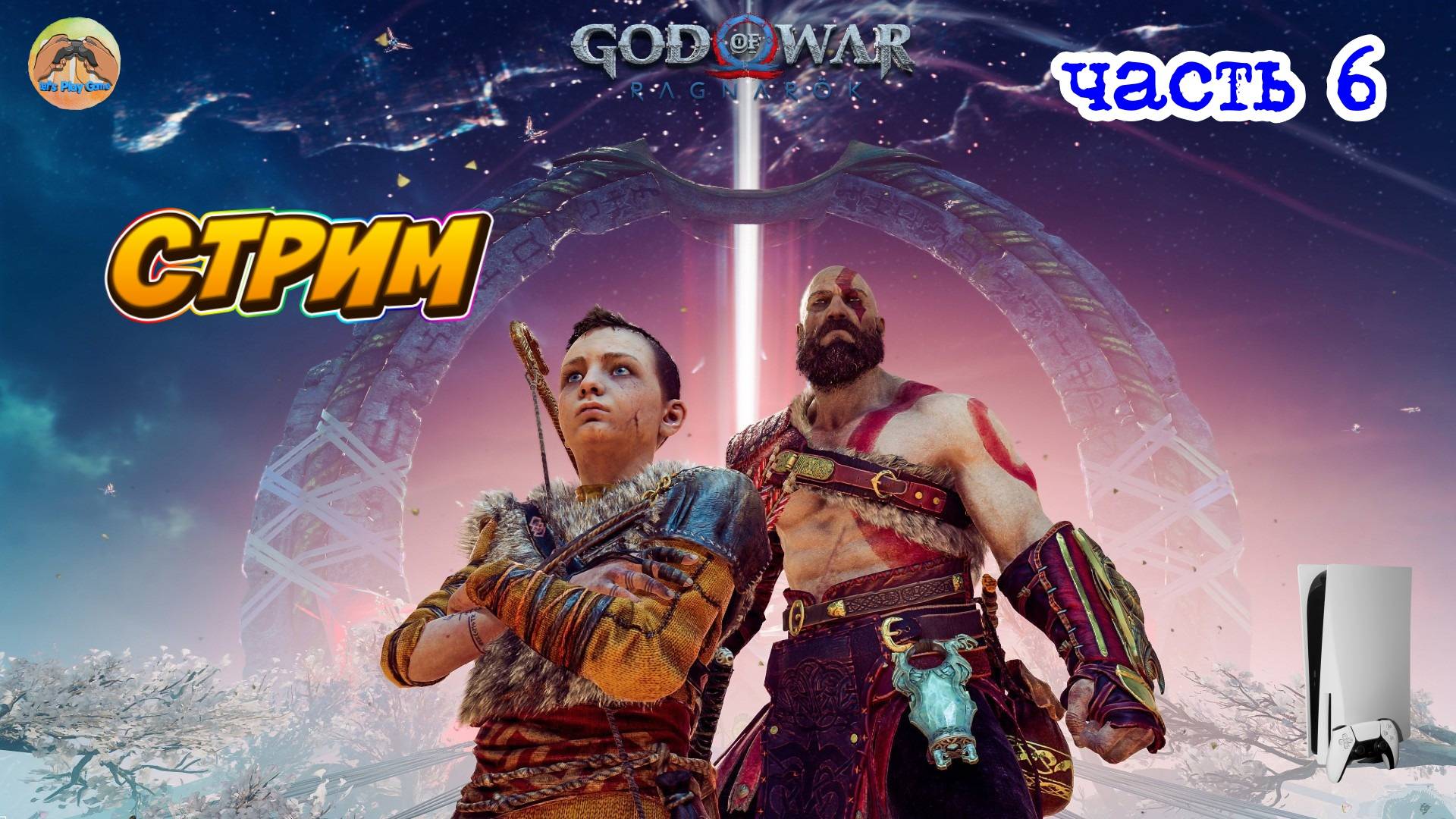 God of War Ragnarok -=- ЧАСТЬ 6