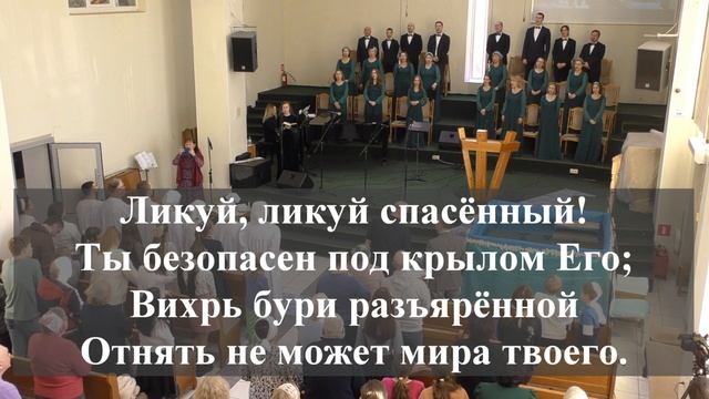 "Ликуй, ликуй, спасённый.. ".
