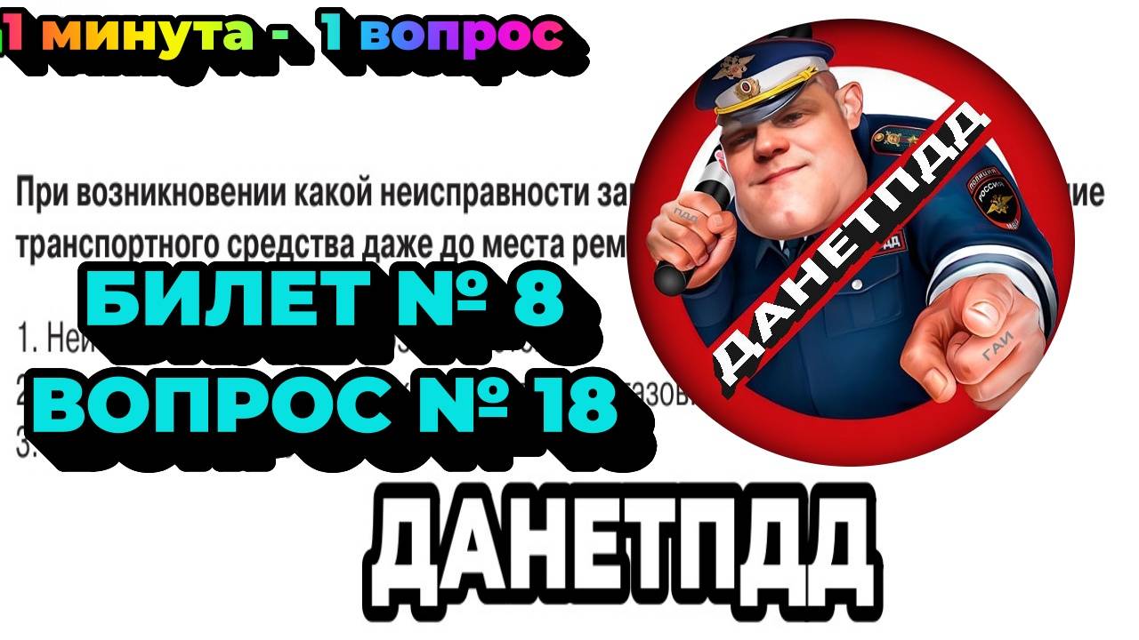 Билет № 8. Вопрос № 18. При возникновении какой неисправности запрещается дальнейшее движение..?