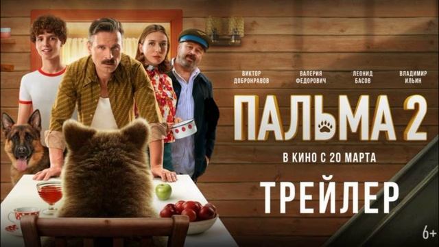 Пальма-2 (2025)