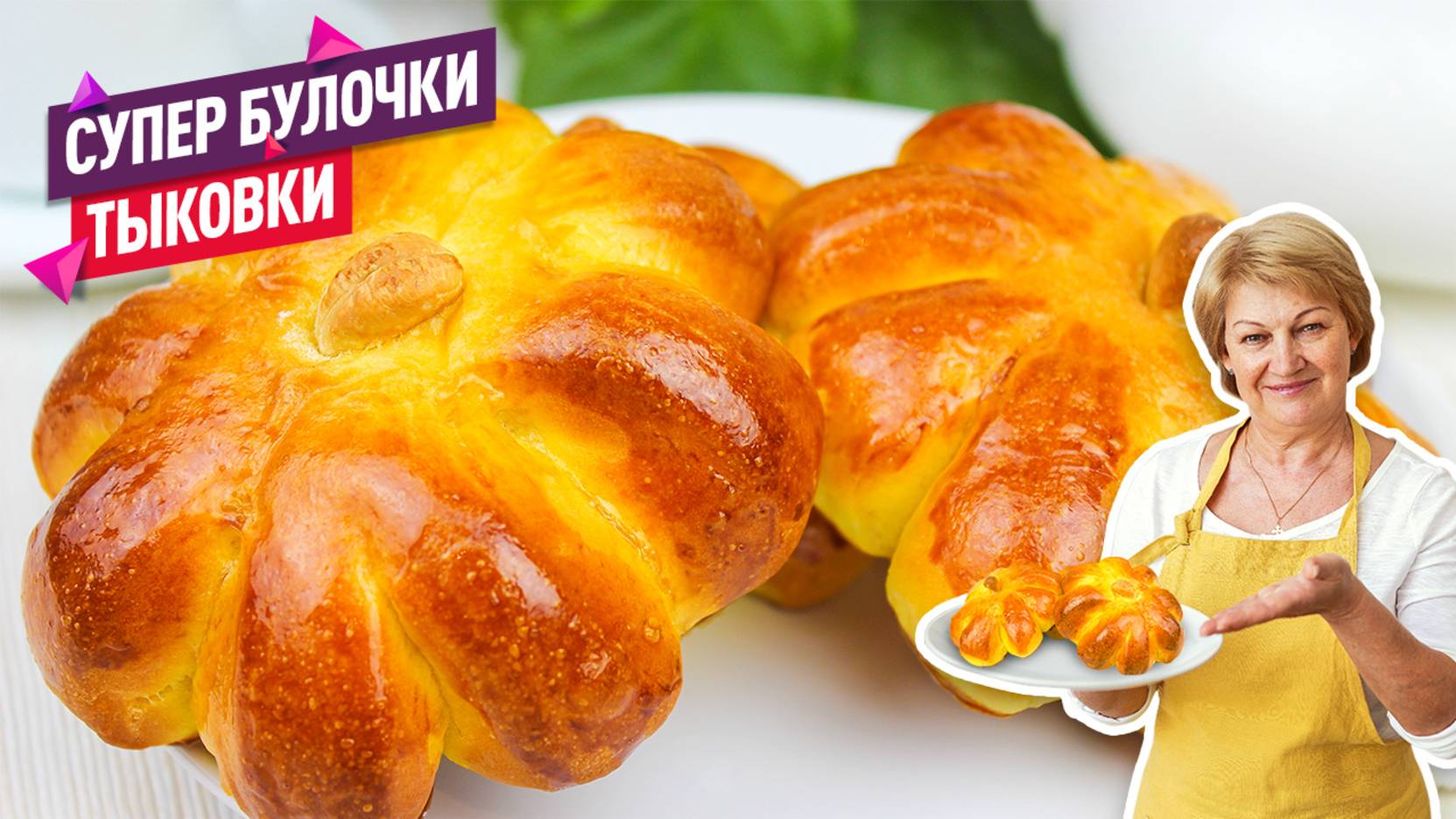 Суперские Булочки Тыковки! Очень воздушные, необычные и вкусные тыквенные булки