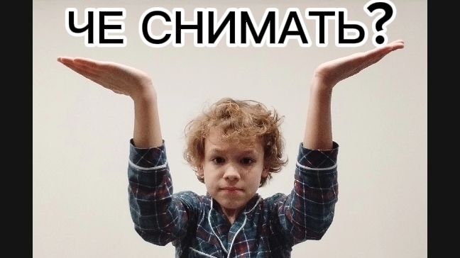 Че снимать? (пишите в комм)