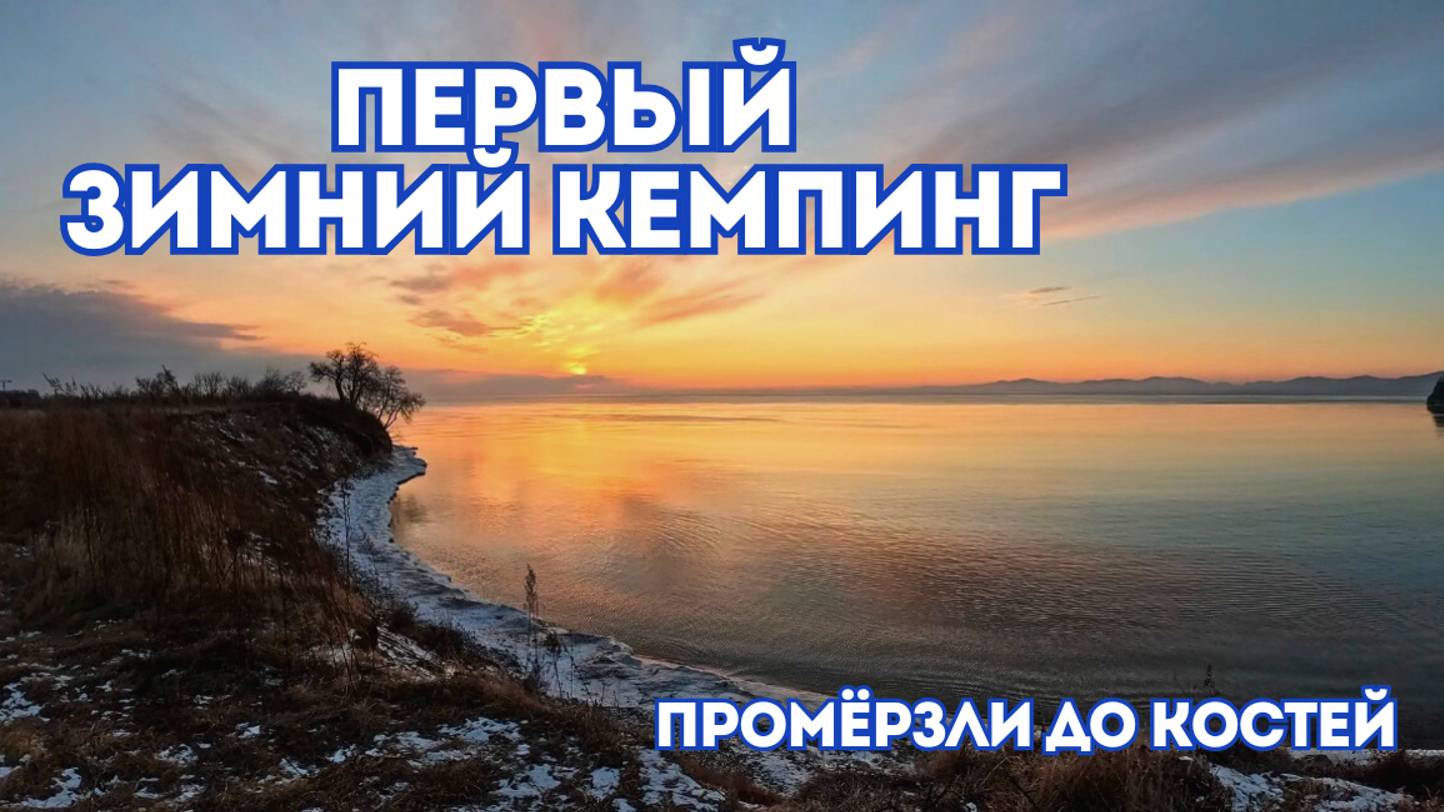 НАШ ПЕРЫЙ ЗИМНИЙ КЕМПИНГ \ ЧТО СЛУЧИЛОСЬ? \ПРОМЁРЗЛИ ДО КОСТЕЙ \ ПРИМОРСКИЙ КРАЙ