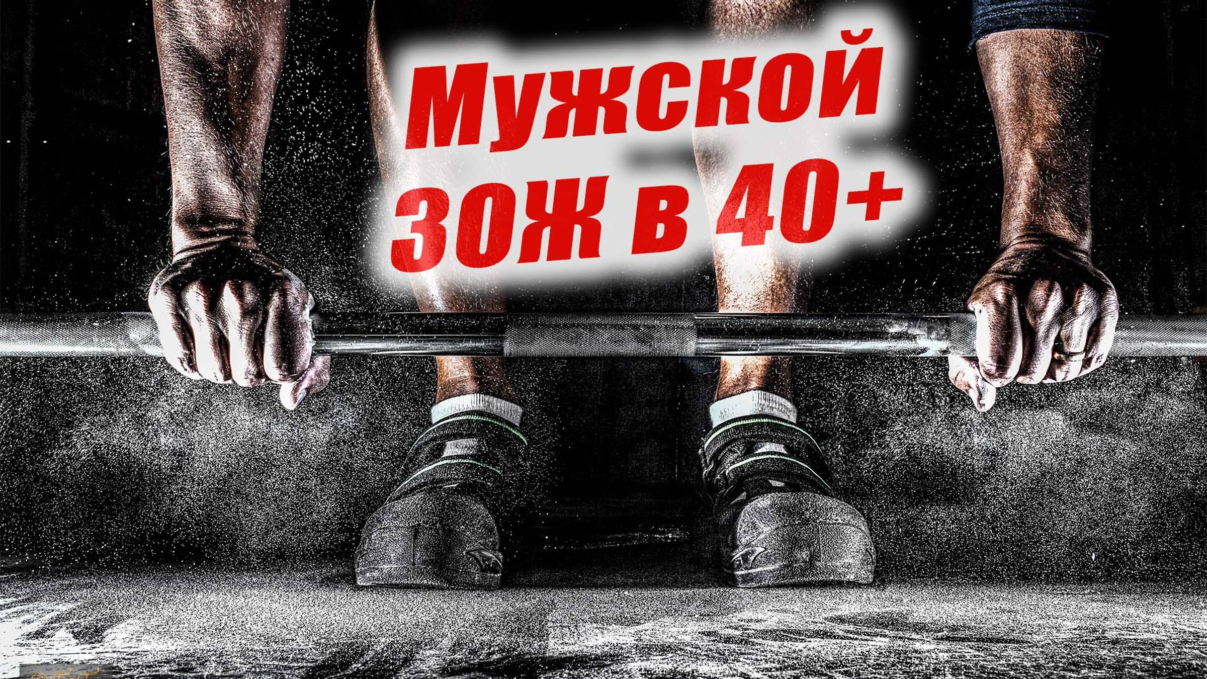 Здоровый образ жизни мужчины после 40 лет