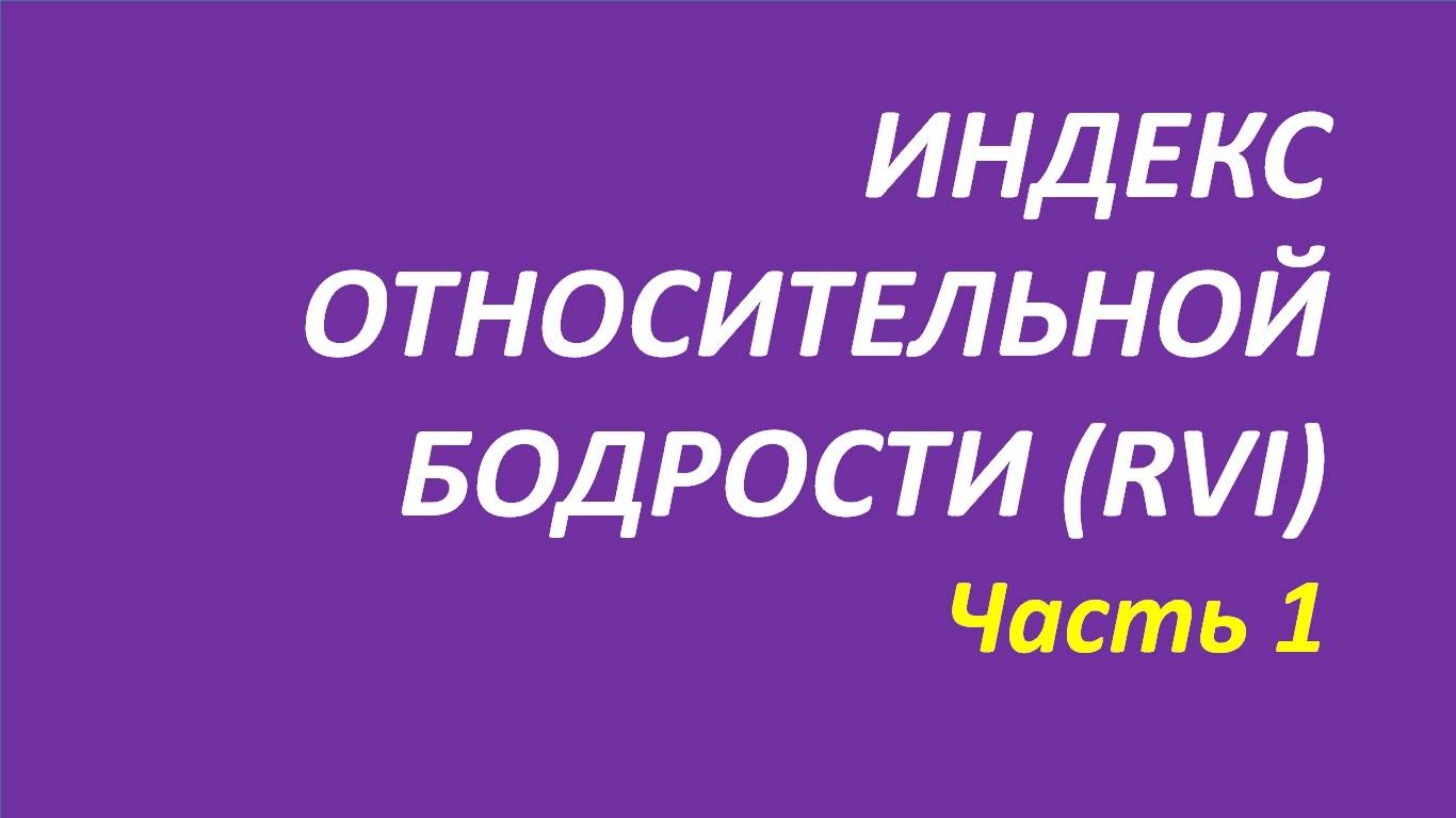 Индикатор Relative Vigor Index обучение часть 1 швагер брет дуглас 120.1