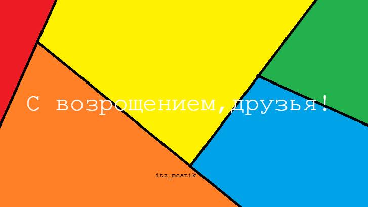 С возращением, друзья! | itz_mostik