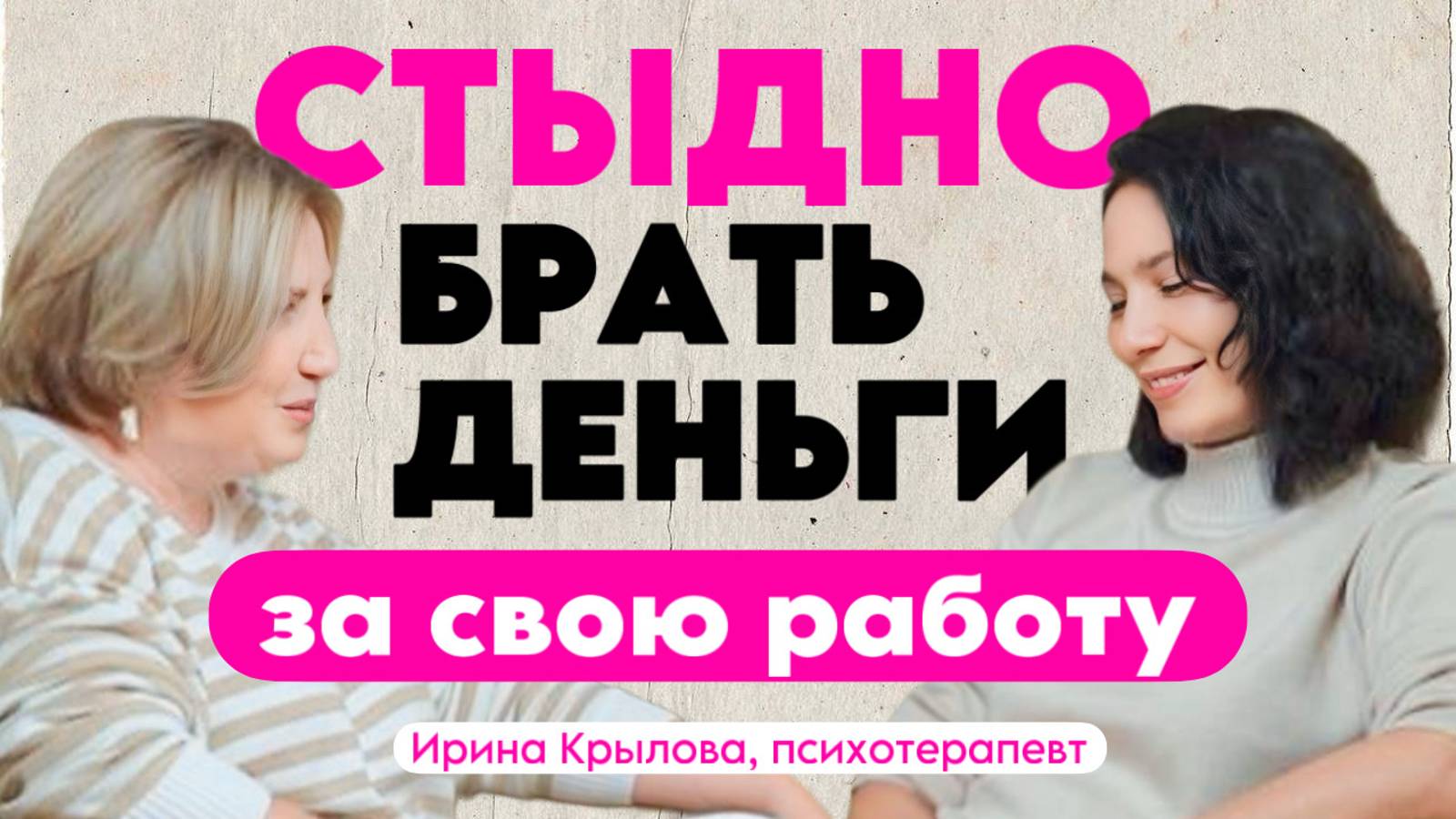 Стыдно брать деньги за свою работу. Сессия с психотерапевтом.
