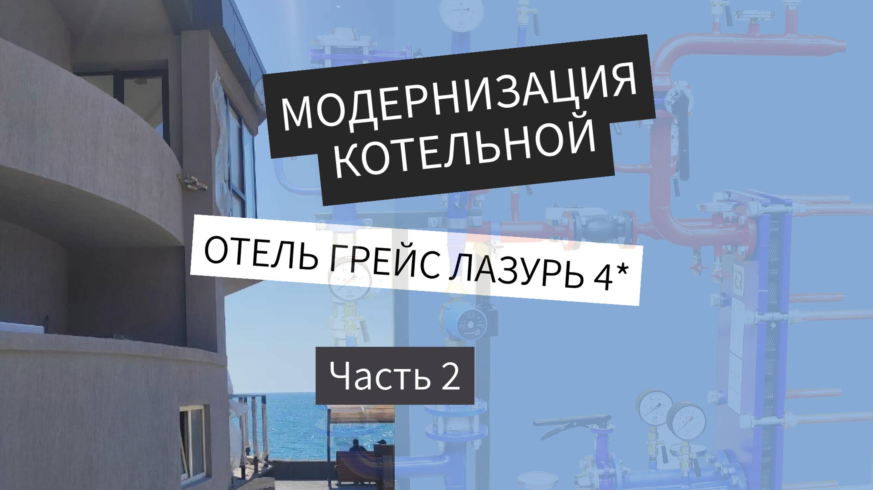 Модернизация котельной в отеле Грейс Лазурь 4*,
г. Сочи, Адлер. Часть 2. Работа завершена