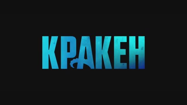 Кракен фильм 2025 - Трейлер (2025)