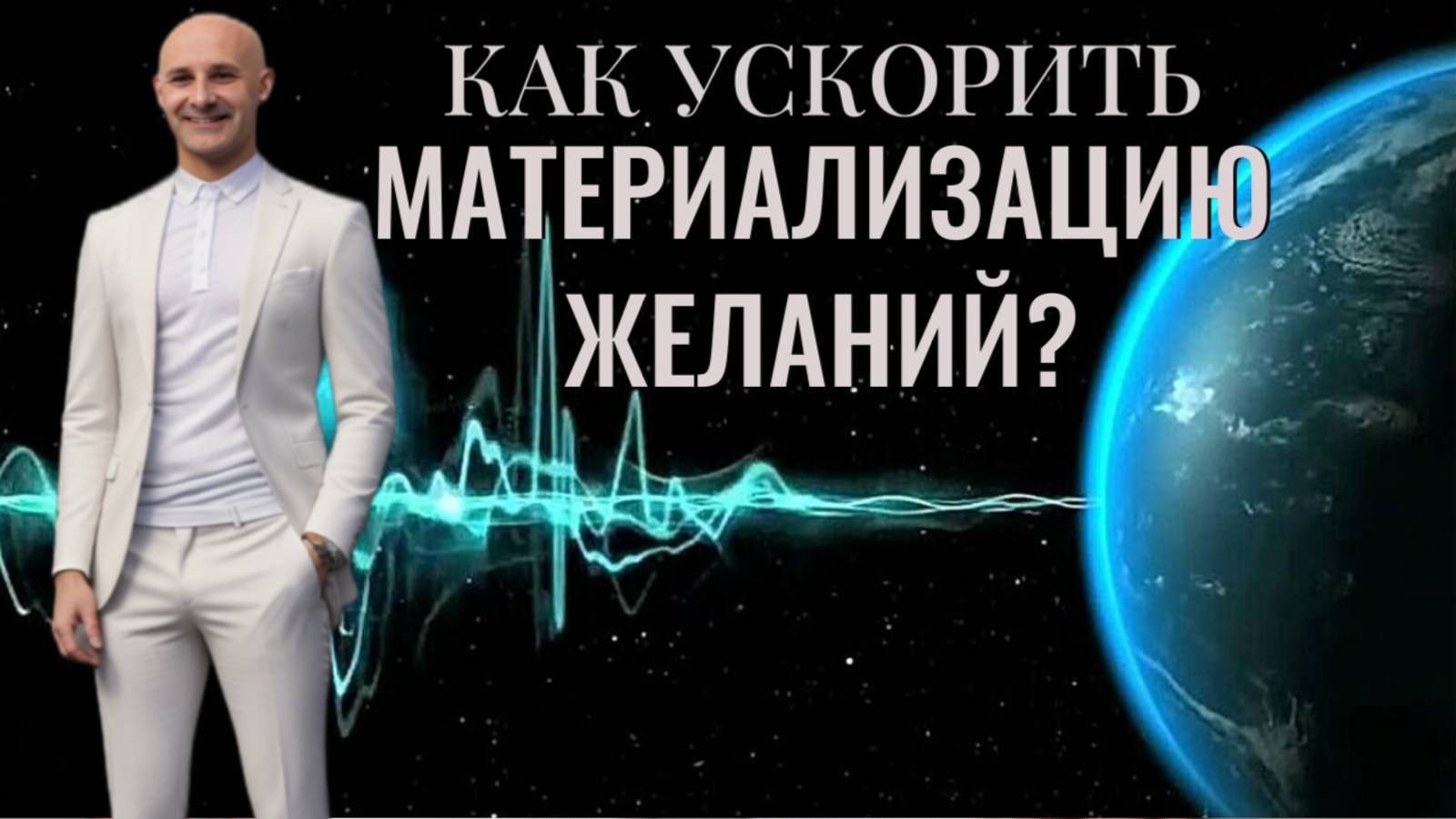 Как ускорить материализацию желаний?